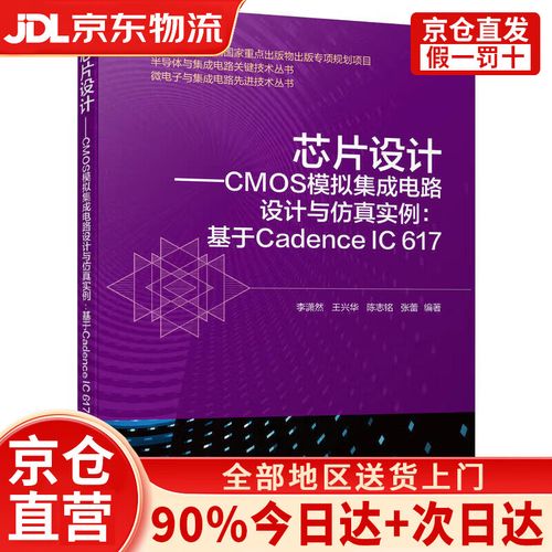 芯片设计 cmos模拟集成电路设计与仿真实例:基于cadence ic 617