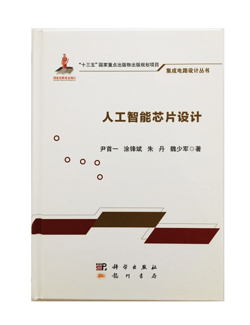 从算力到智能 《人工智能芯片设计》如何系统性地架起算法与硅基的桥梁